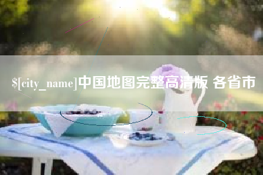 徐州中国地图完整高清版 各省市