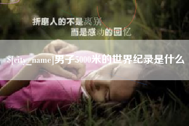 徐州男子5000米的世界纪录是什么