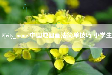 徐州中国地图画法简单技巧 小学生