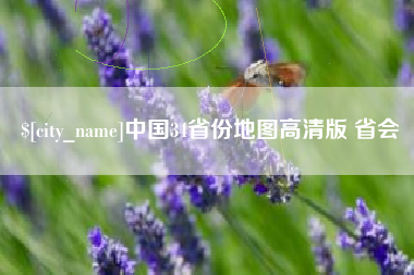 徐州中国34省份地图高清版 省会