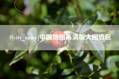 徐州中国地图高清版大图省区