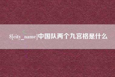 徐州中国队两个九宫格是什么