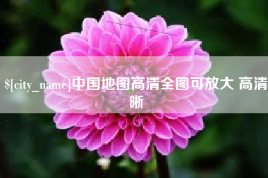 徐州中国地图高清全图可放大 高清晰