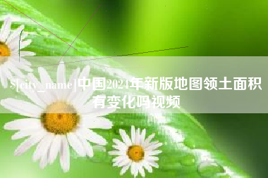 徐州中国2024年新版地图领土面积有变化吗视频