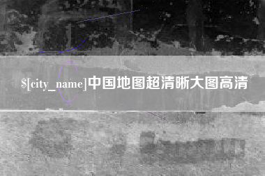 徐州中国地图超清晰大图高清