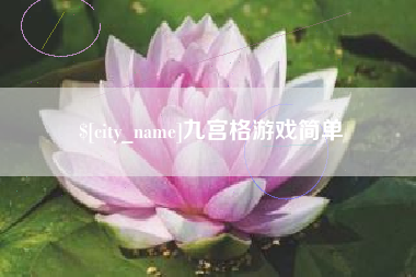 徐州九宫格游戏简单