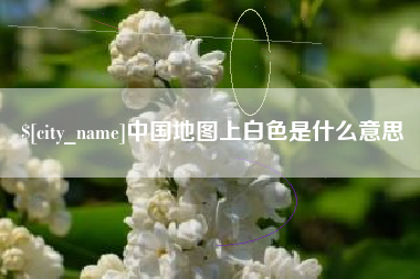 徐州中国地图上白色是什么意思