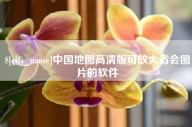 徐州中国地图高清版可放大省会图片的软件