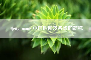 徐州中国地图及各省的简称