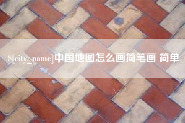 徐州中国地图怎么画简笔画 简单