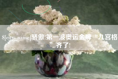 徐州骄傲!第一波奥运金牌“九宫格”齐了!