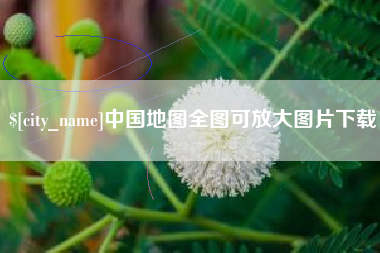 徐州中国地图全图可放大图片下载