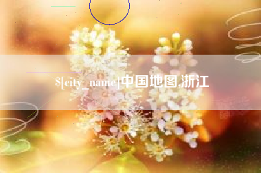徐州中国地图,浙江