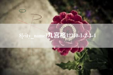 徐州九宫格12340-1-2-3-4