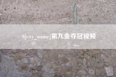 徐州第九金夺冠视频