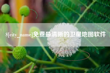 徐州免费最清晰的卫星地图软件