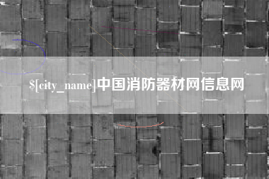 徐州中国消防器材网信息网