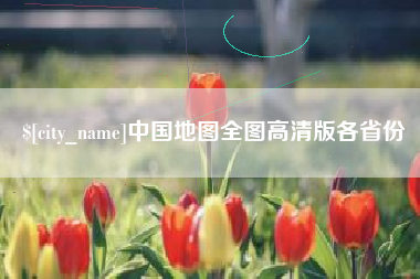 徐州中国地图全图高清版各省份
