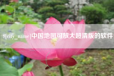 徐州中国地图可放大超清版的软件
