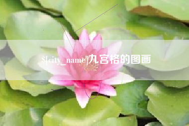 徐州九宫格的图画