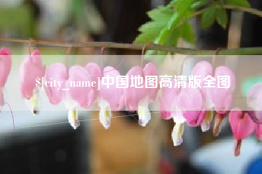 徐州中国地图高清版全图