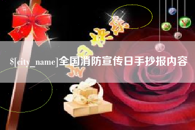 徐州全国消防宣传日手抄报内容