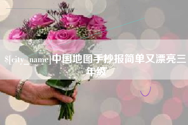 徐州中国地图手抄报简单又漂亮三年级