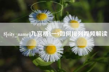 徐州九宫格1一9如何排列视频解读