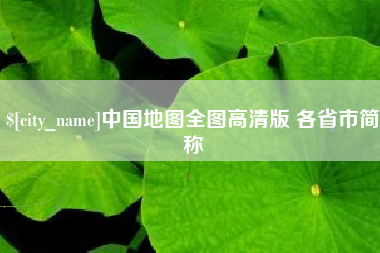 徐州中国地图全图高清版 各省市简称