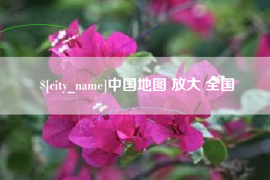 徐州中国地图 放大 全国
