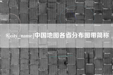 徐州中国地图各省分布图带简称