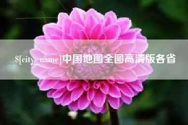 徐州中国地图全图高清版各省