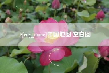 徐州中国地图 空白图