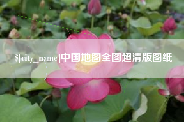 徐州中国地图全图超清版图纸