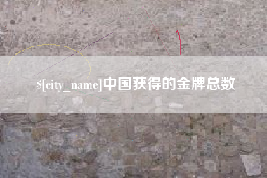 徐州中国获得的金牌总数