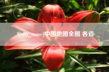 徐州中国地图全图 各省