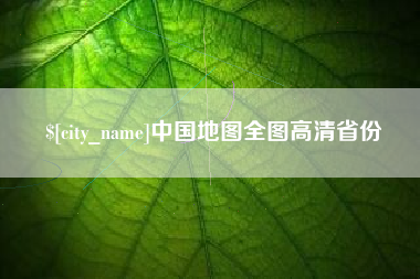 徐州中国地图全图高清省份