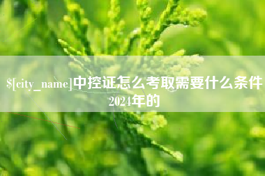 徐州中控证怎么考取需要什么条件2024年的