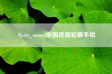 徐州中国地图轮廓手绘