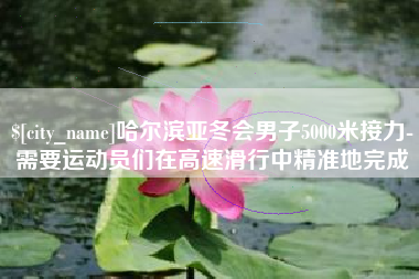徐州哈尔滨亚冬会男子5000米接力-需要运动员们在高速滑行中精准地完成