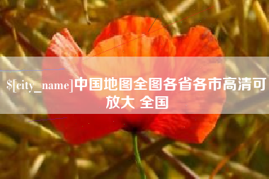 徐州中国地图全图各省各市高清可放大 全国