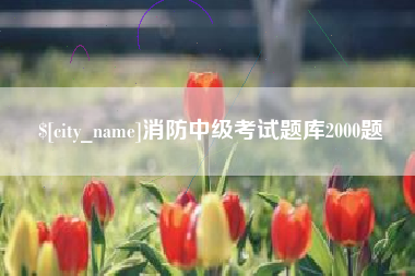 徐州消防中级考试题库2000题