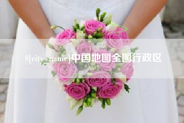 徐州中国地图全图行政区