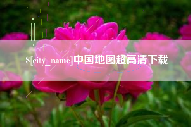 徐州中国地图超高清下载
