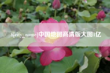 徐州中国地图高清版大图1亿