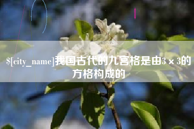 徐州我国古代的九宫格是由3×3的方格构成的