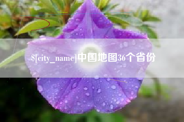 徐州中国地图36个省份