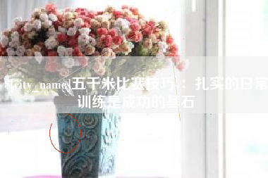 徐州五千米比赛技巧-：扎实的日常训练是成功的基石