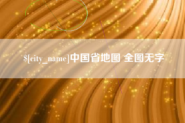 徐州中国省地图 全图无字