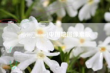 徐州中国地图像素版